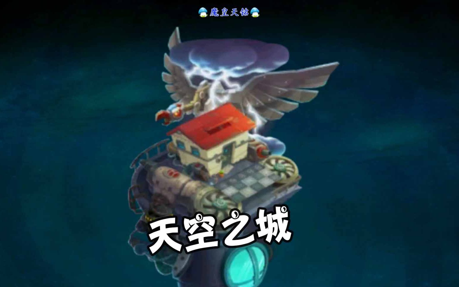 天铭 植物大战僵尸2中文版 59 出发!前往,天空之城.