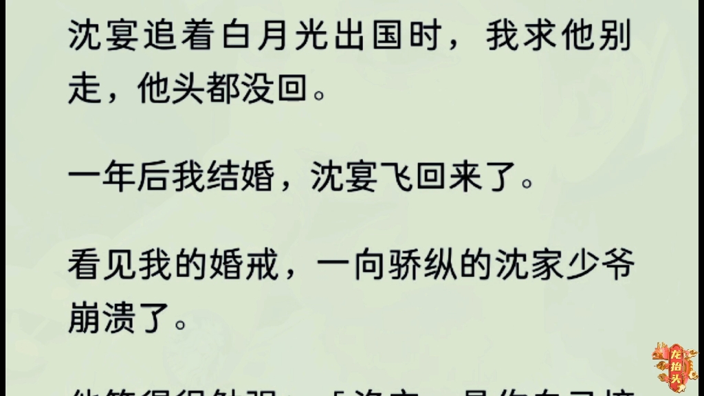 [图]（全文）  沈宴追着白月光出国时，我求他别走，他头都没回。一年后我结婚，沈宴飞回来了。看见我的婚戒，一向骄纵的沈家少爷崩溃了。