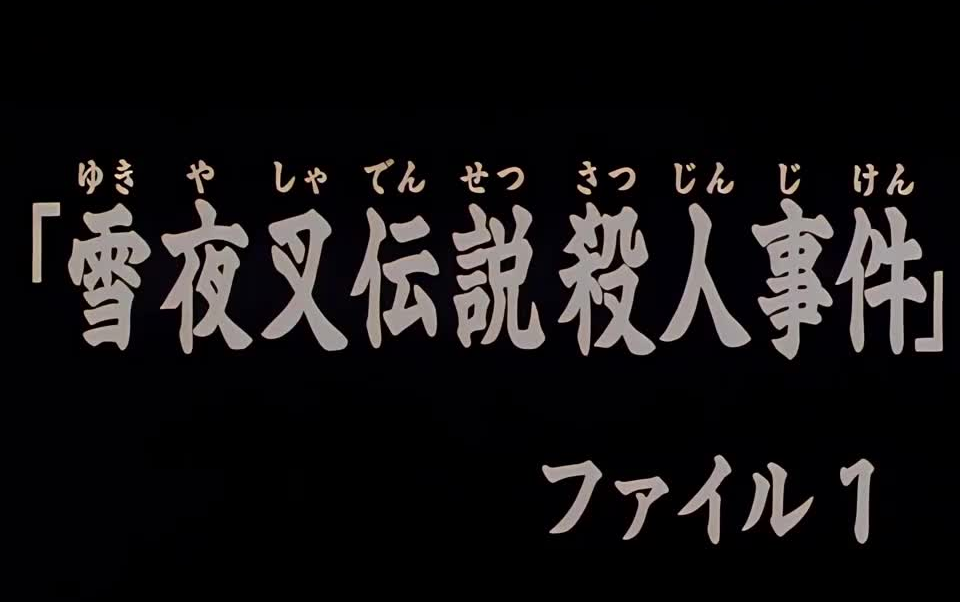 [图]雪夜叉伝説殺人事件 档案1 金田一少年720p高清粤语