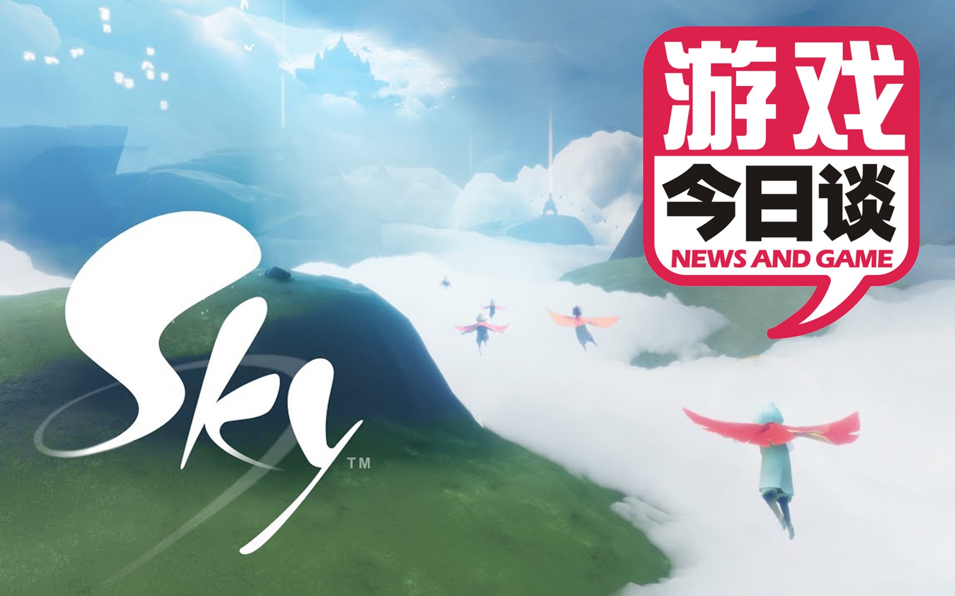 陈星汉新作《天空》,ios限时独占 游戏今日谈 20170913