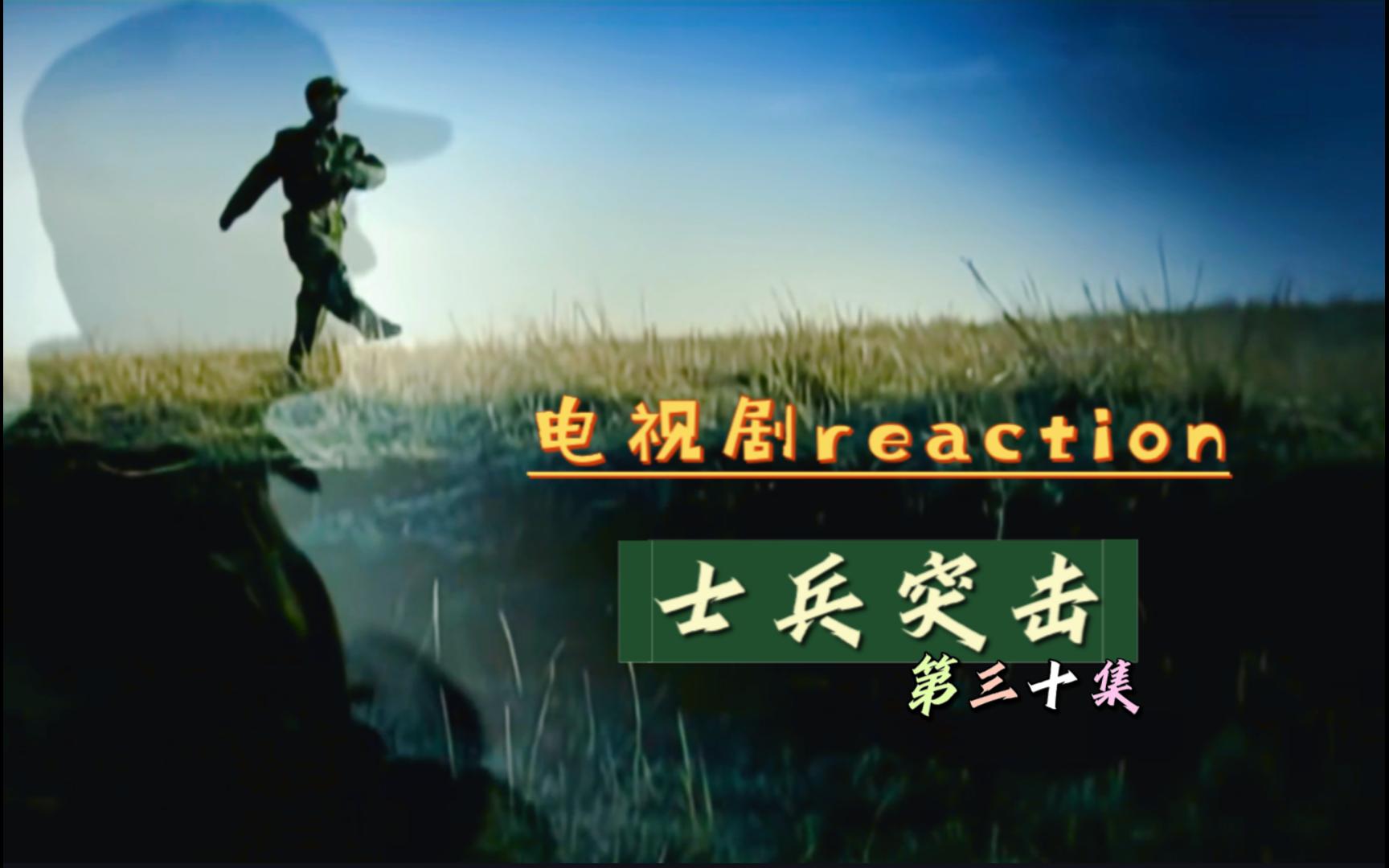 [图]花海几束【士兵突击reaction】30 大结局