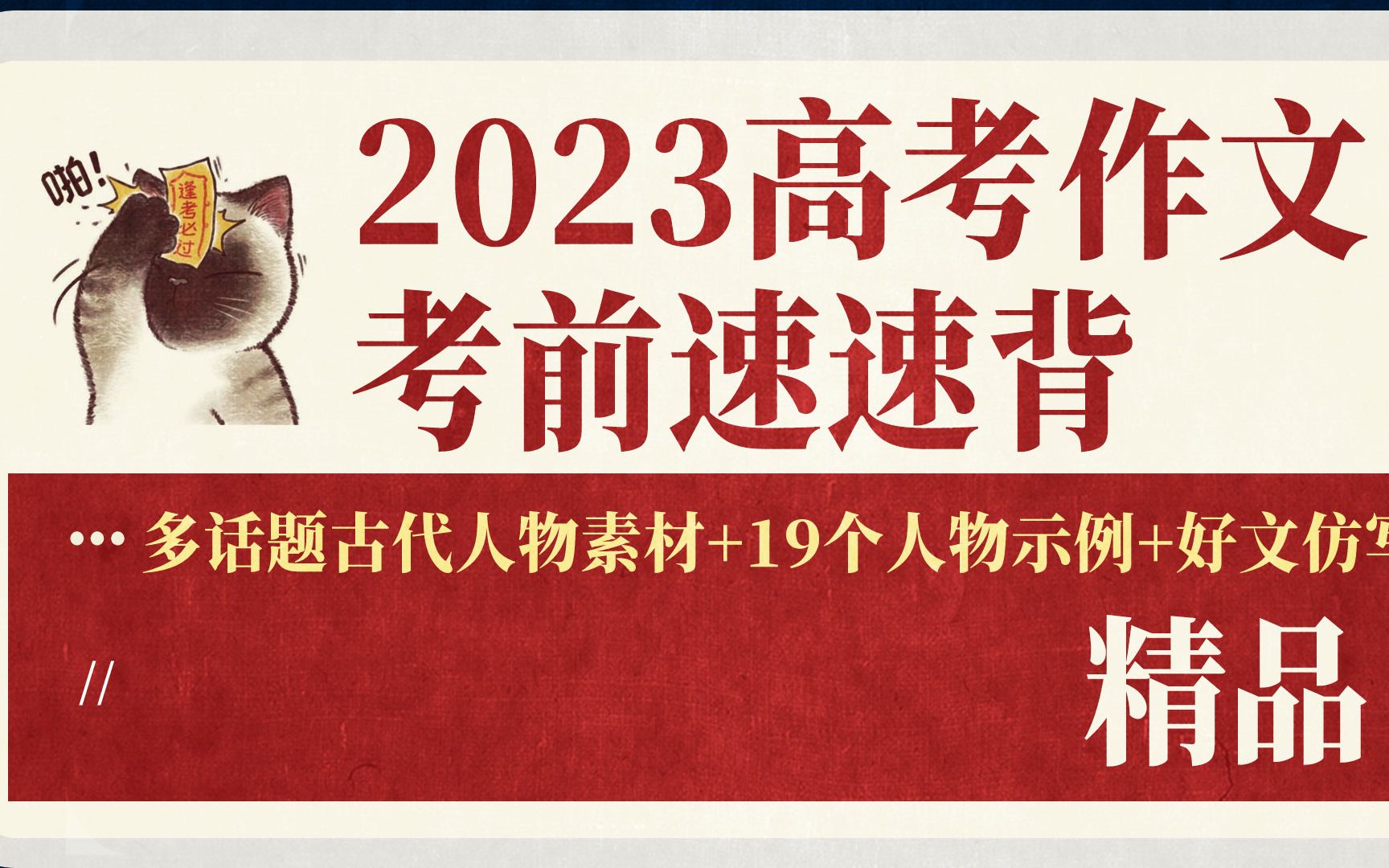 2023高考作文:考场速背多话题古代人物素材(乘风开凤羽,挥毫赴云衢!高考加油)哔哩哔哩bilibili