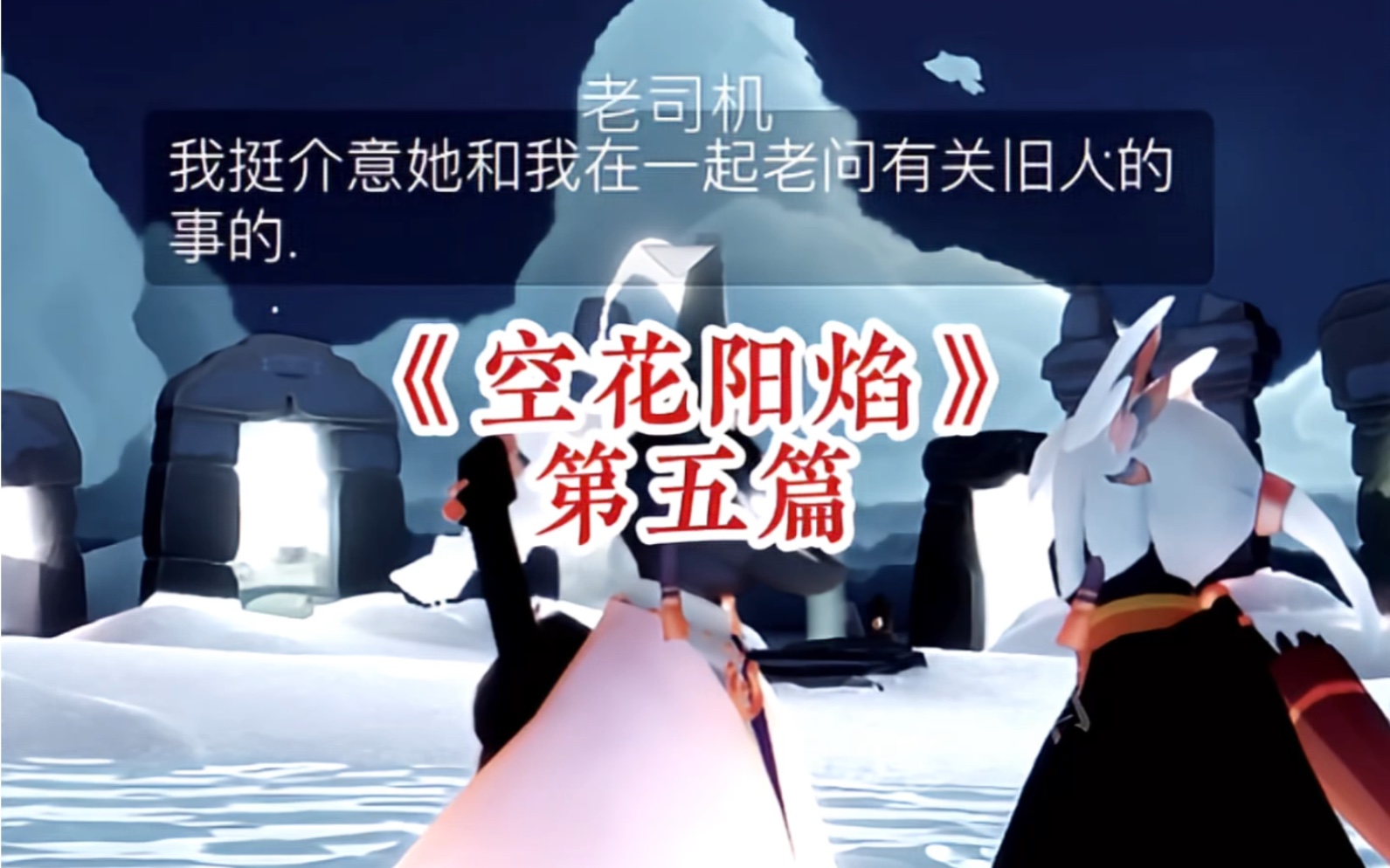 《空花阳焰5》为什么她总认为我就是她要找的人呢?