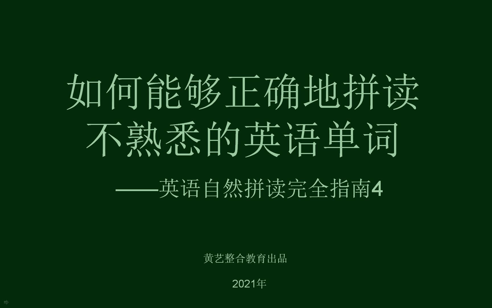 英语自然拼读完全指南4认识固定发音的辅音字母1哔哩哔哩bilibili