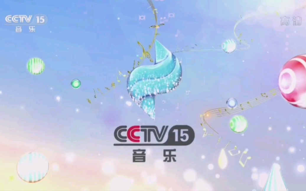 【CCTV15HD】央视音乐频道《精彩音乐汇》中场广告(2022.08.23 09:47)哔哩哔哩bilibili