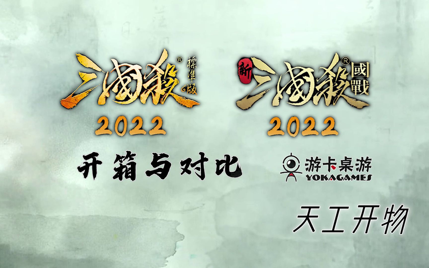 【天工开物】2022版「三国杀标准版」、新「三国杀ⷥ›𝦈˜」开箱与对比三国杀