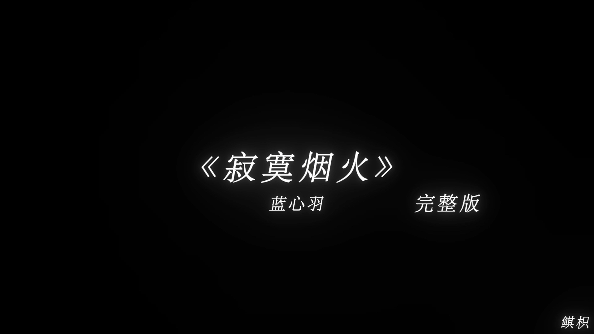 [图]“时光的岸上人来了又走”《寂寞烟火》-蓝心羽