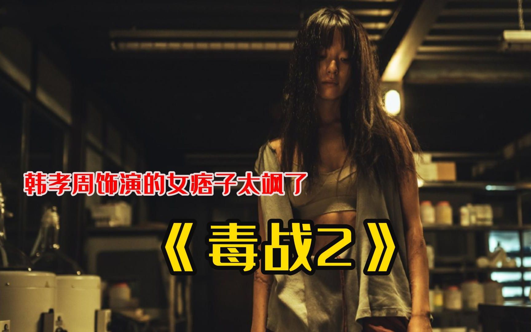 一口气看完2023最新韩国犯罪动作爽片《毒战2》,拳拳到肉,韩孝周饰演