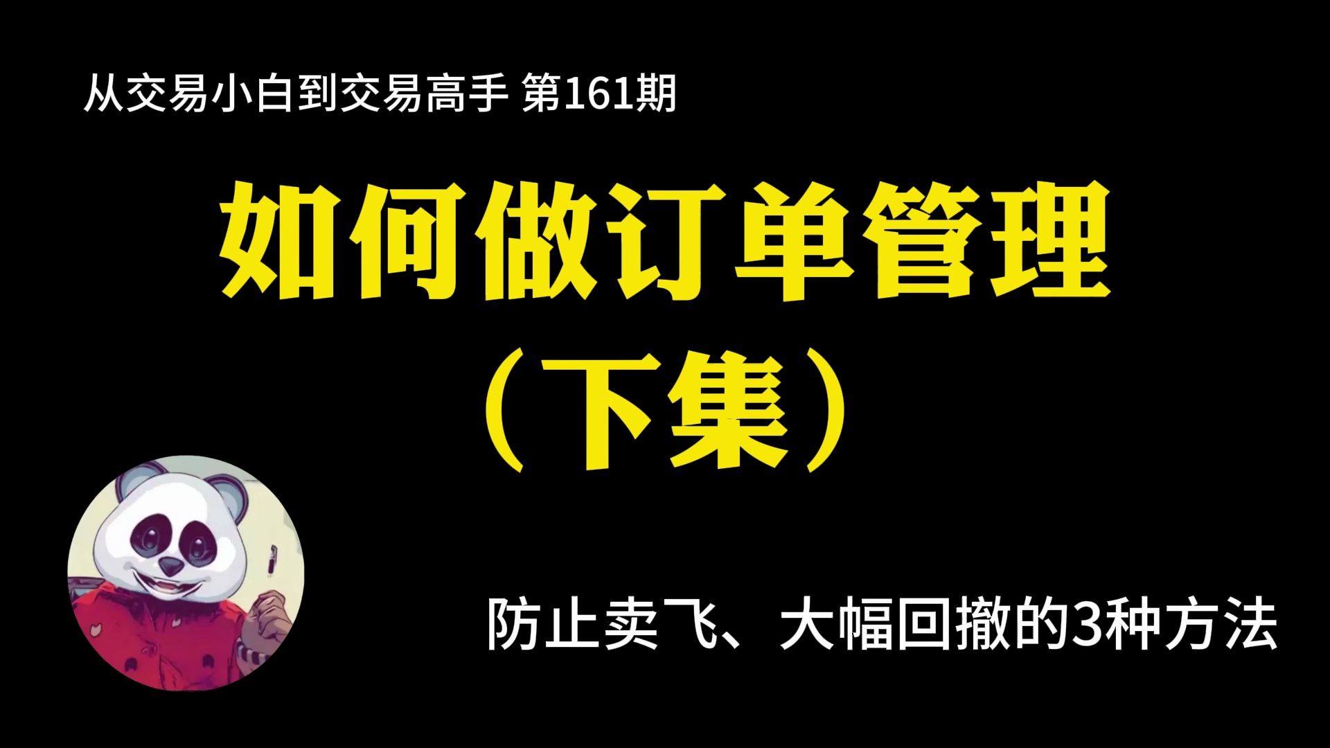 【第161期】如何做订单管理?订单管理的3种宝藏方法(下集) | 防止卖飞 | 防止回撤较大 | 订单管理的优缺点哔哩哔哩bilibili