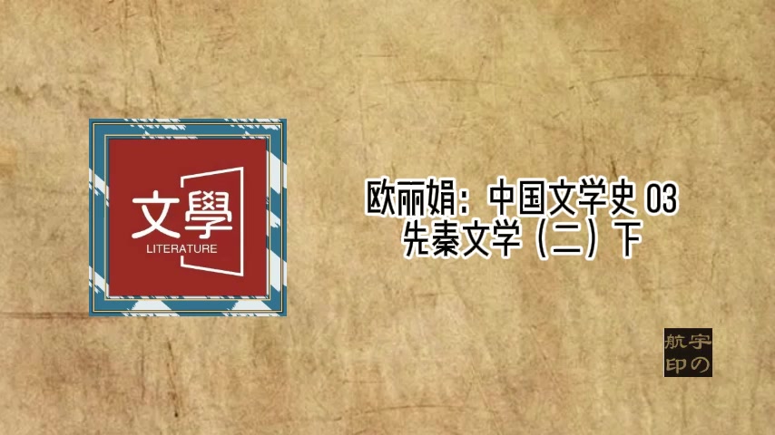 欧丽娟:中国文学史 03先秦文学(二)哔哩哔哩bilibili