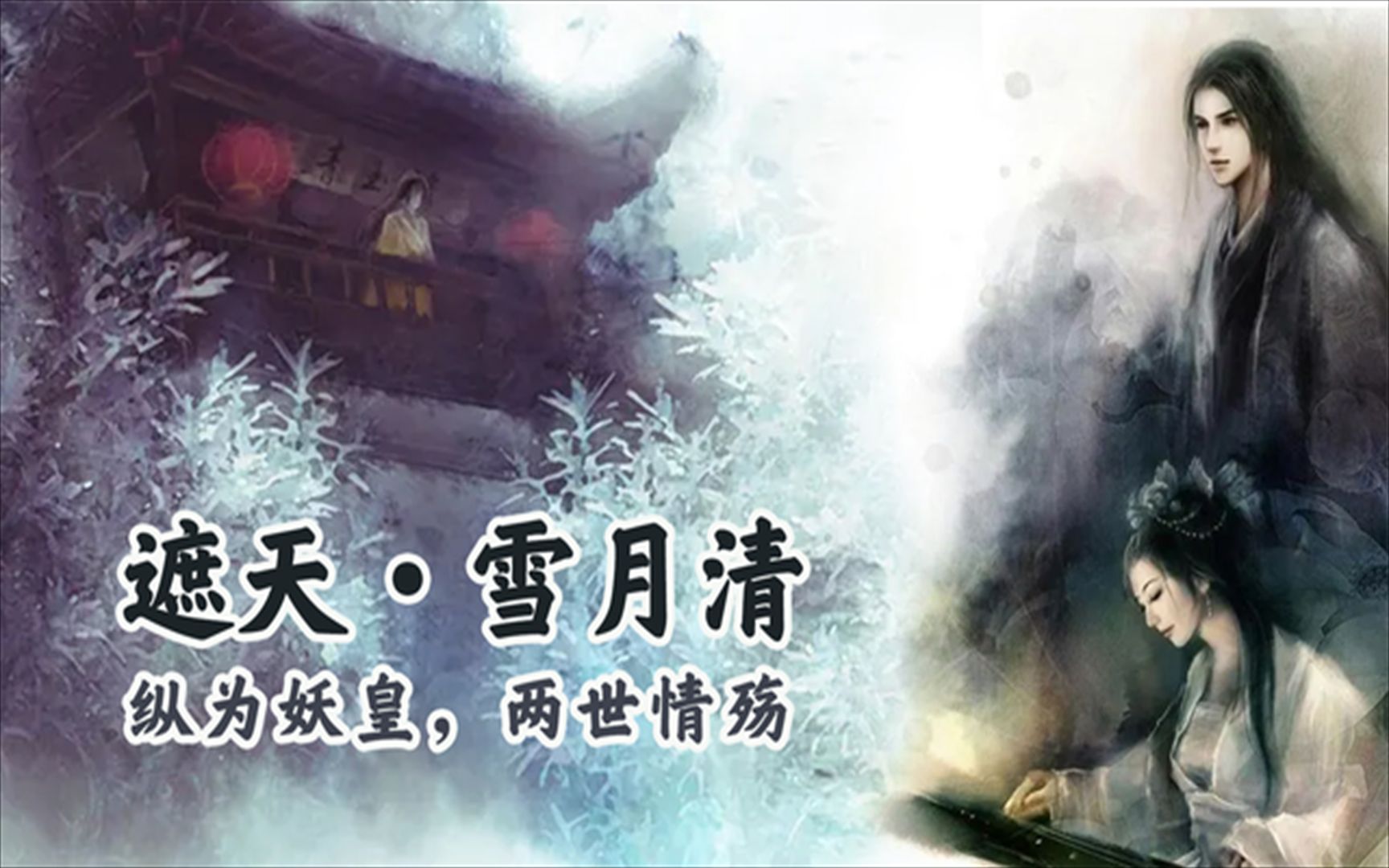 [图]《遮天》妖皇雪月清，纵使睥睨天下，却两世情殇，仅留下一朵干枯的花