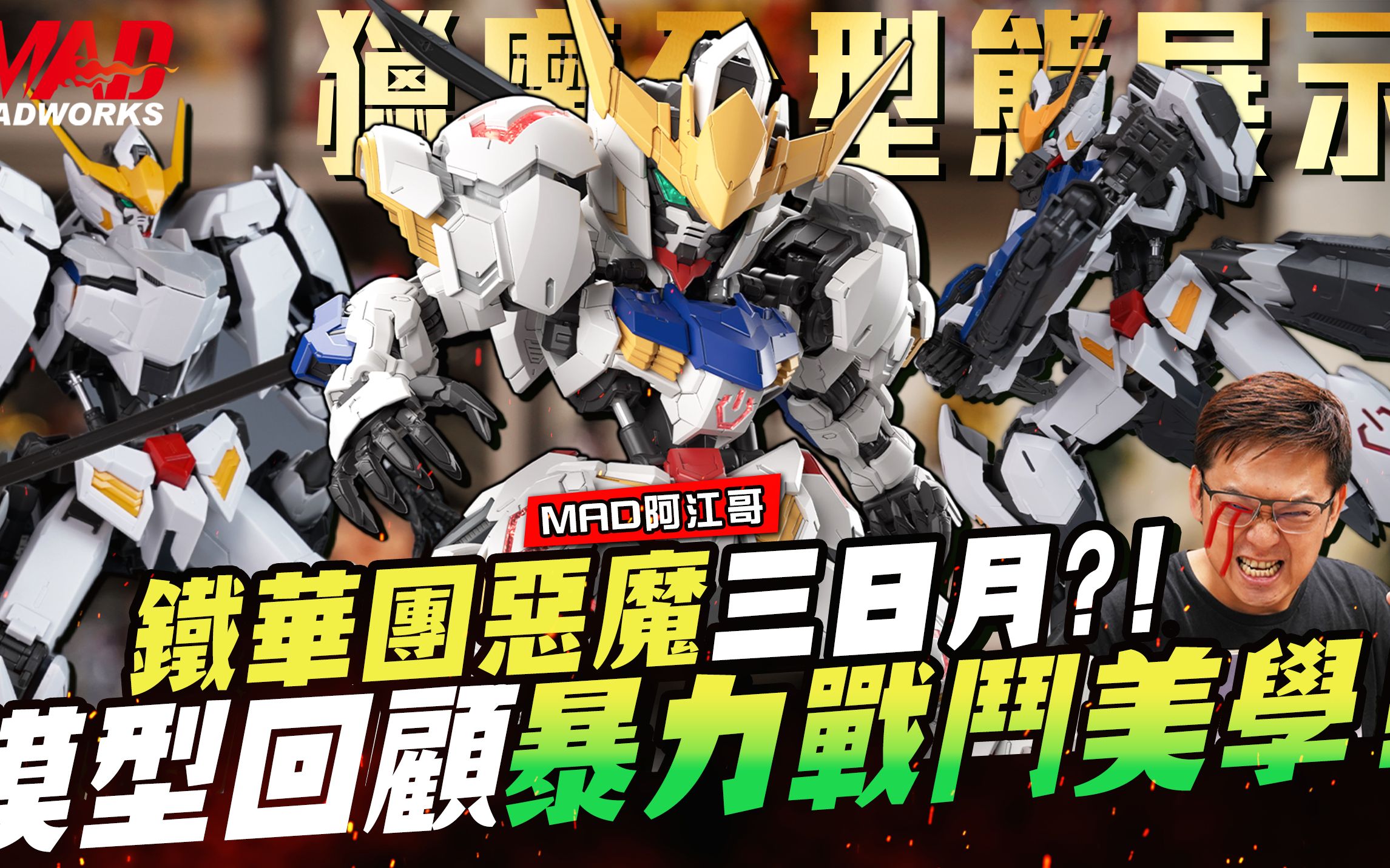 mad阿江哥-铁华团恶魔三日月?模型回顾暴力战斗美学!猎魔1~6型态解说!