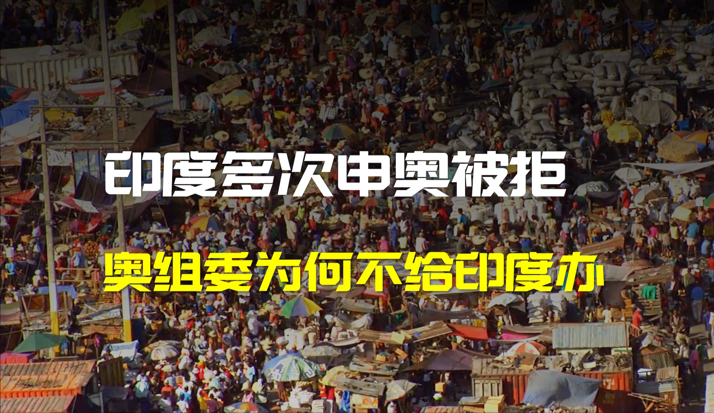 为何不让印度办奥运会?回顾印度举办的大型赛事哔哩哔哩bilibili