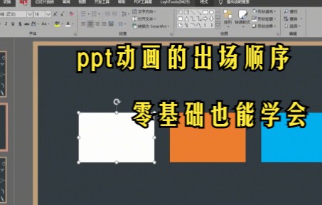 【PPT技巧】今天教你如何在ppt中设置动画的出场顺序哔哩哔哩bilibili