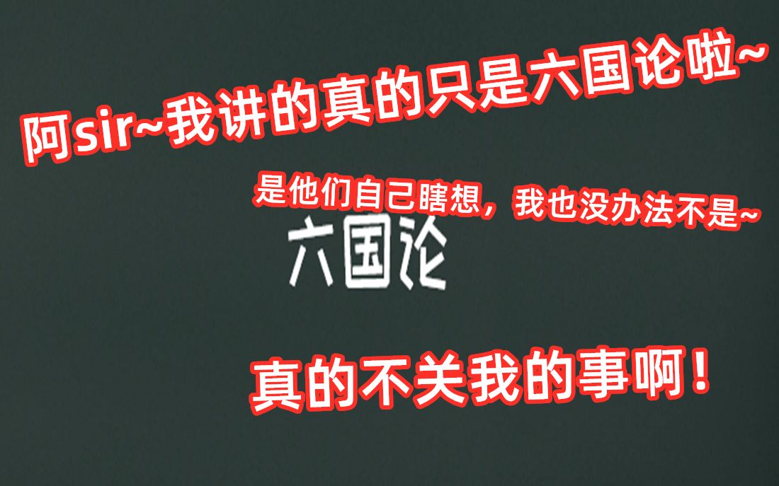 [图]拜托啦~我真的只是在讲《六国论》~其他的事情跟我没有关系哦~你们不要乱讲啦~