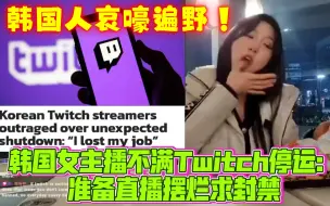 Download Video: 最后的疯狂？韩国女主播不满Twitch停运：准备直播摆烂求封禁