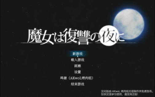 [图][ACT+pc]魔女的复仇之夜(附CG)