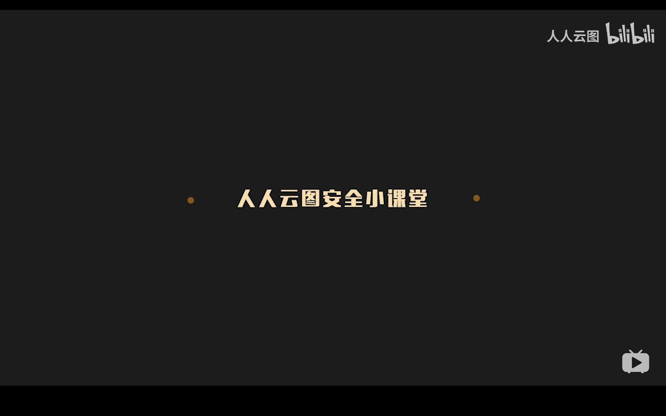 线上运营~不可错过的业务安全知识讲堂第三课ⷦ 𘥿ƒ技术哔哩哔哩bilibili