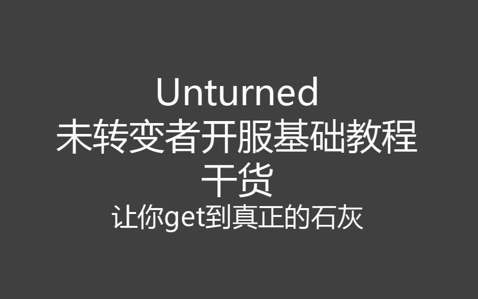 未转变者Unturned联机教程[跨局域网+局域网]哔哩哔哩bilibili