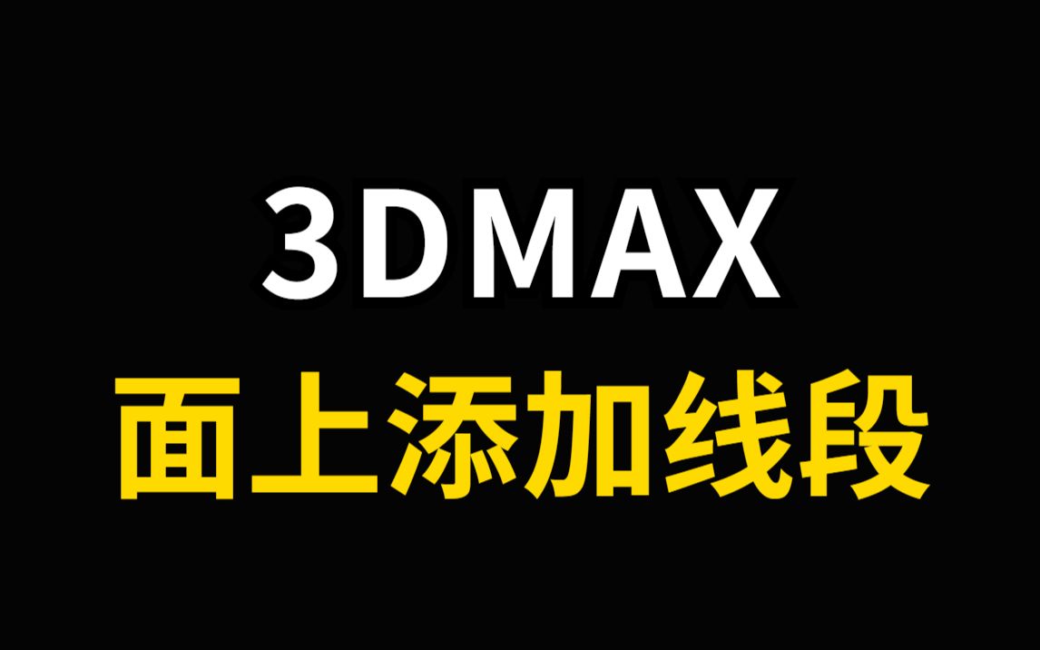 3dmax快速在面上添加线段教程哔哩哔哩bilibili