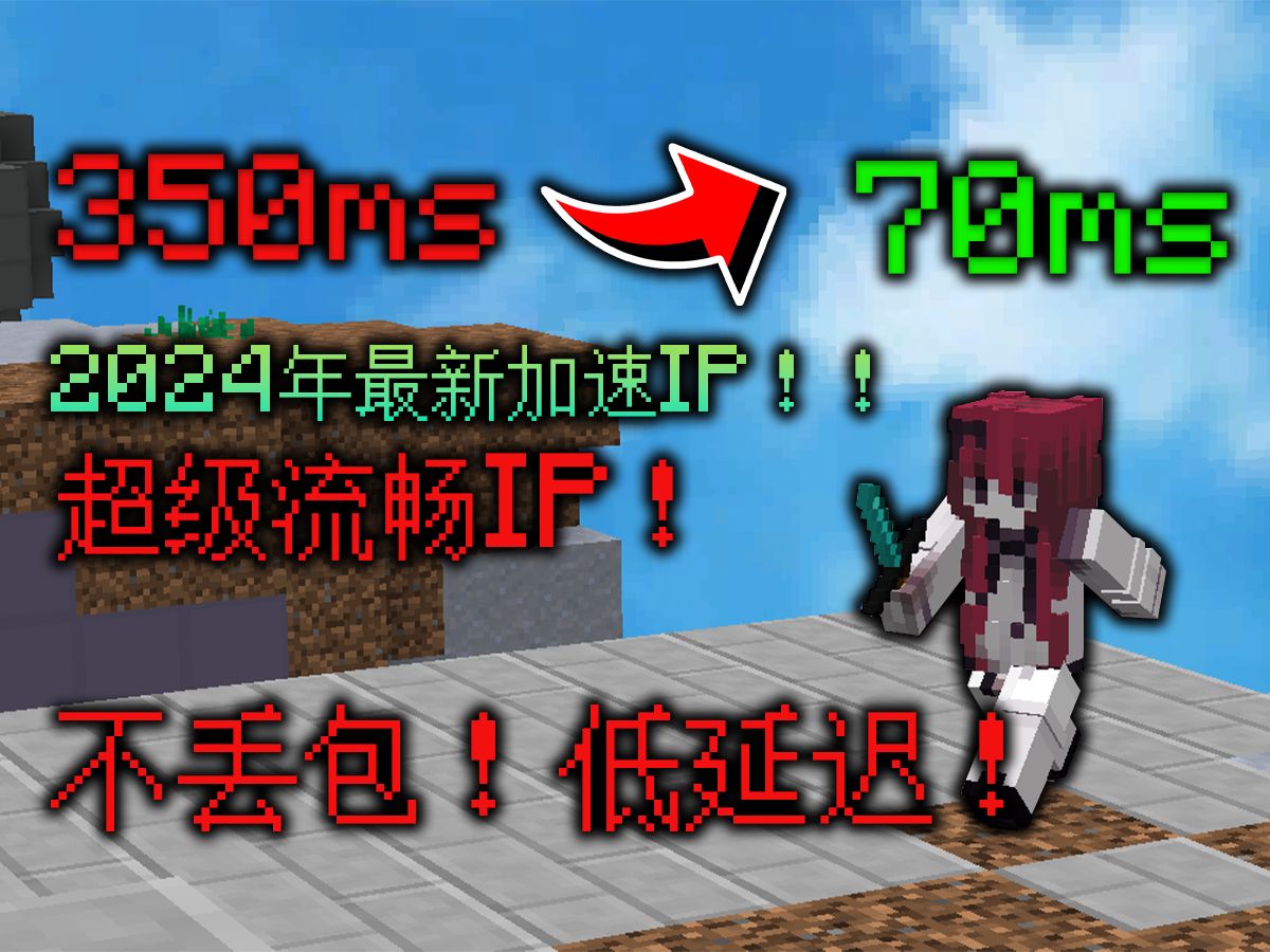 2024年你最需要的Hypixel加速IP!!!!网络游戏热门视频