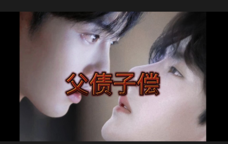 父债子偿7 地下钱庄肖战vs打工仔王一博 战山为王 生子 双洁