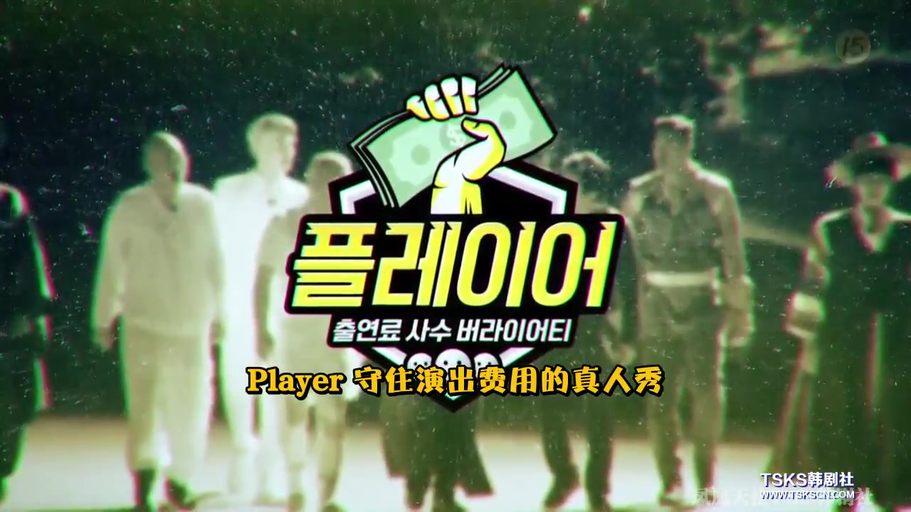 TVN新综艺【Player】中字全集(更新到E05) 【TSKS中字】哔哩哔哩bilibili