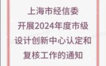 【上海市经信委】:关于组织开展2024年度市级设计创新中心认定和复核工作的通知哔哩哔哩bilibili