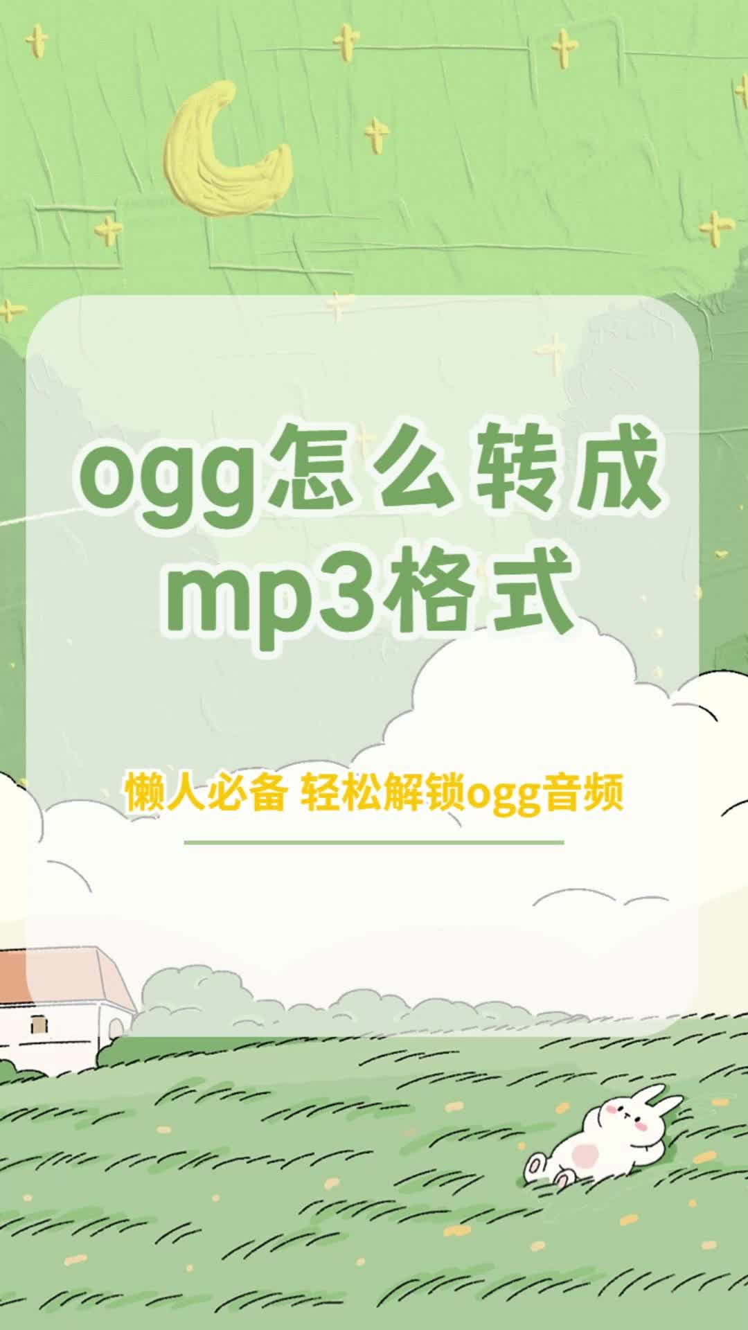 ogg怎么转成mp3格式,懒人必备神器哔哩哔哩bilibili