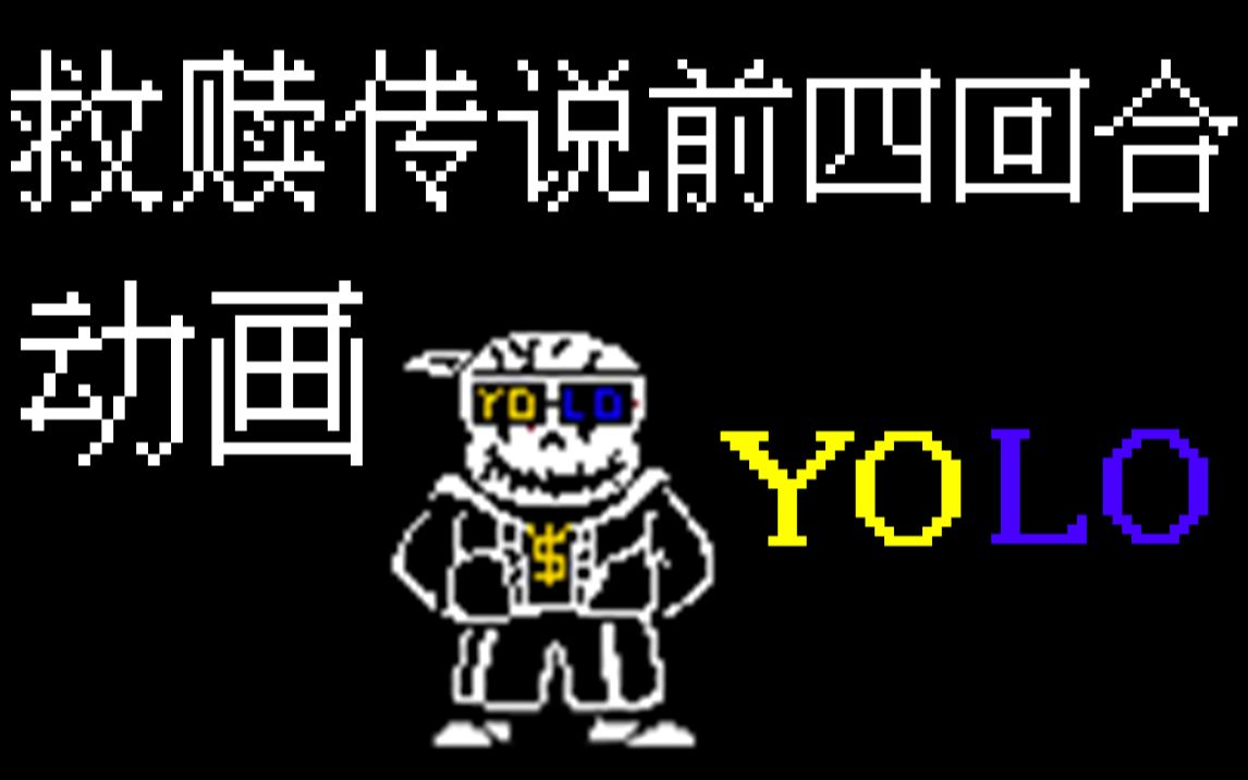 ut动画救赎传说寄生虫审判战前四回合