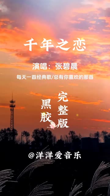 《千年之恋》演唱:张碧晨哔哩哔哩bilibili