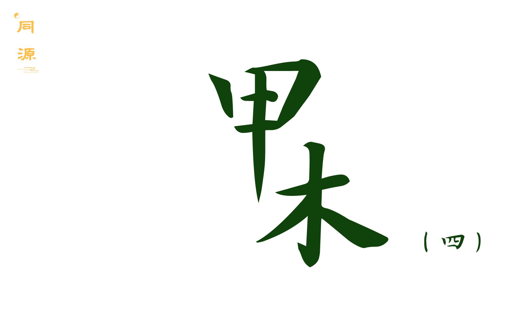 八字基础 学习思路 甲木(四)