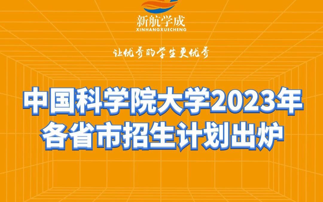 中国科学院大学2023年各省市招生计划出炉哔哩哔哩bilibili