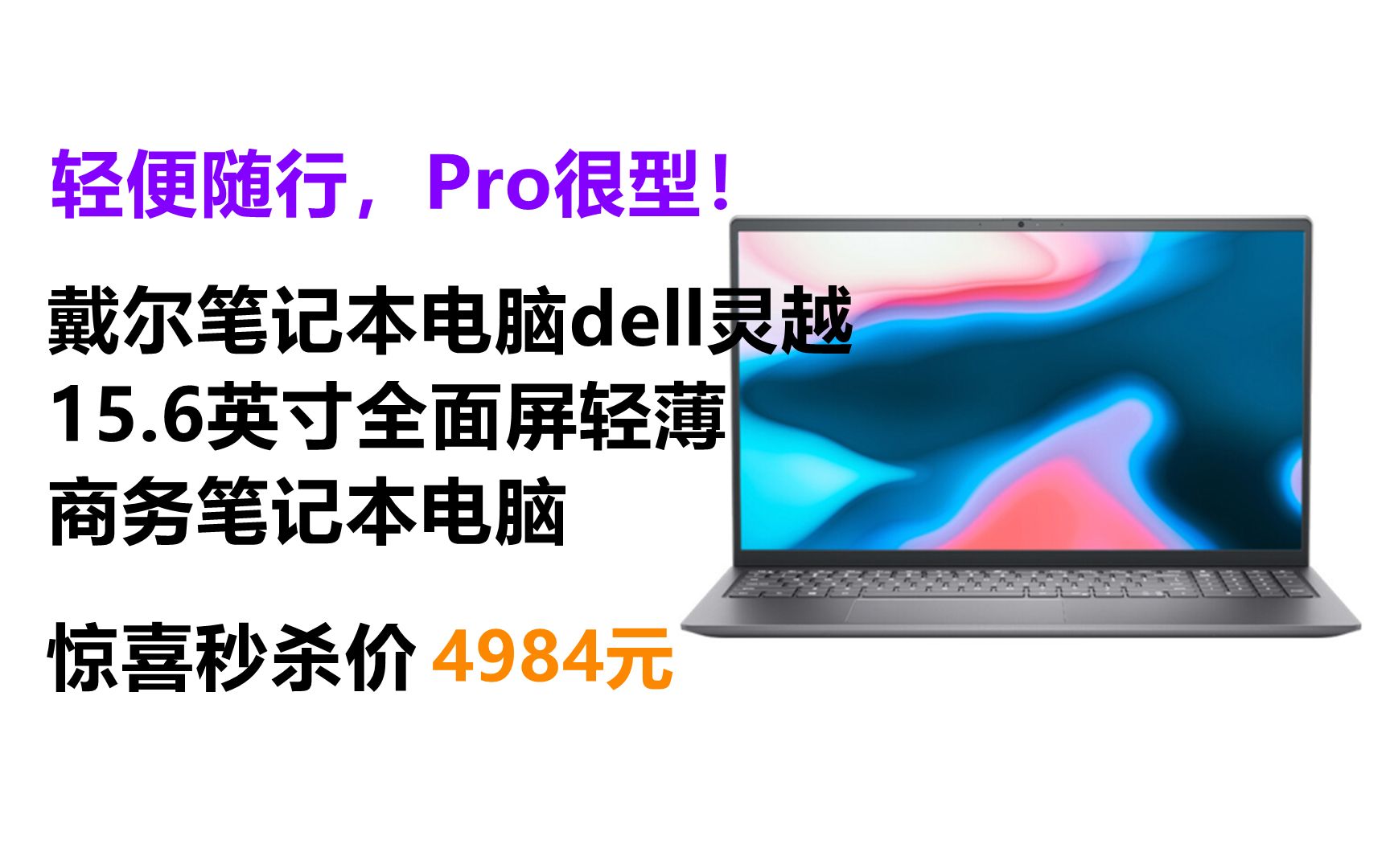 轻便随行,Pro很型!戴尔笔记本电脑dell灵越155515 15.6英寸全面屏轻薄商务笔记本电脑(AMD R75700U 16G 512G)银哔哩哔哩bilibili