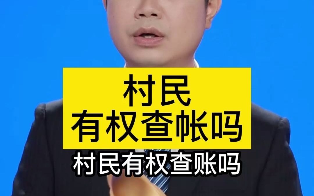 村民有权查账吗哔哩哔哩bilibili