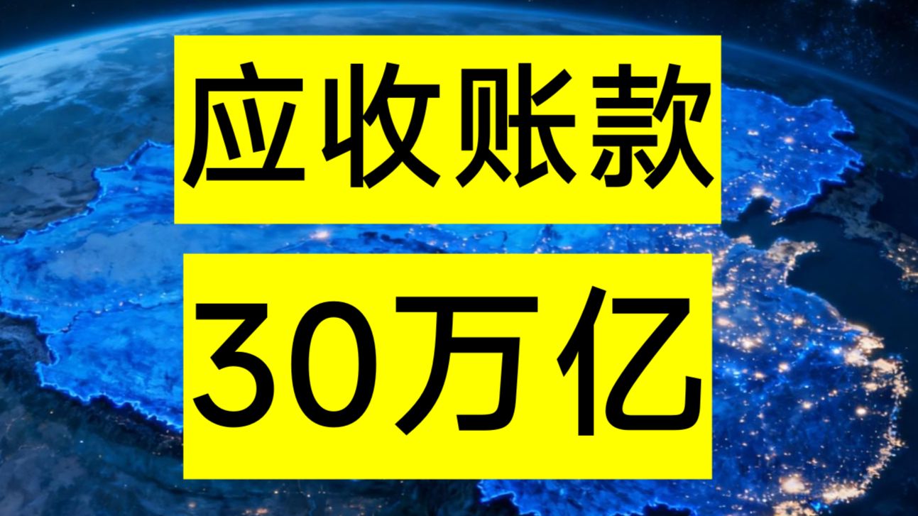 30万亿应收账款背后：中国企业的回款难问题！一笔货款收不回来，如何传遍整个产业链？