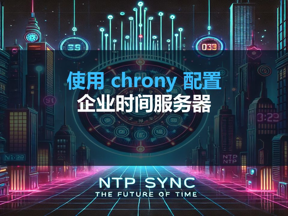 一分钟学会:使用 chrony 部署企业 NTP 时间服务器哔哩哔哩bilibili