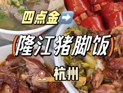 下载视频: Q到跳舞的猪蹄！四点金盖饭一抿就化 软糯下饭好好吃