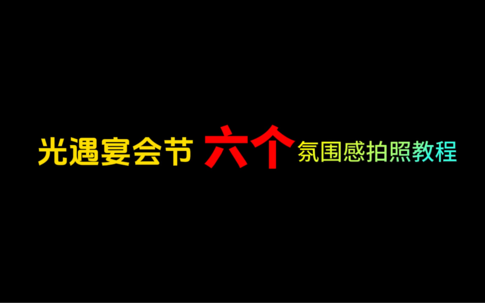 圣诞节这么出片?光遇宴会节6个氛围感拍照教程!光ⷩ‡