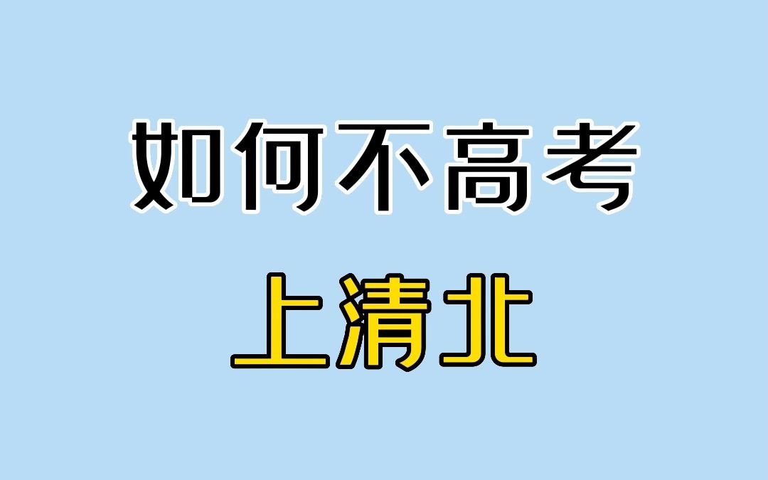 [图]如何不高考上清北？6个方法放这了