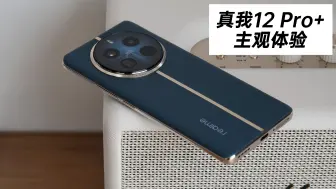 Tải video: 真我12 Pro+：不会真有人想拿1599买影像旗舰吧？