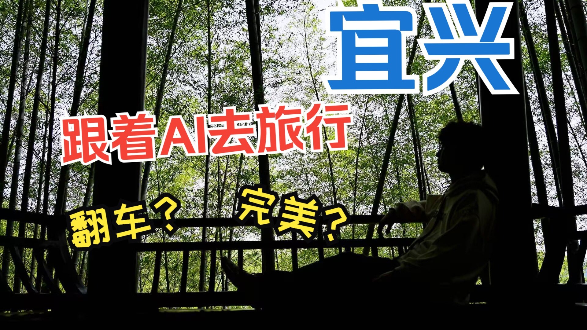 我让Deepseek推荐五一小众去处，结果第一站就翻车了？宜兴vlog👉