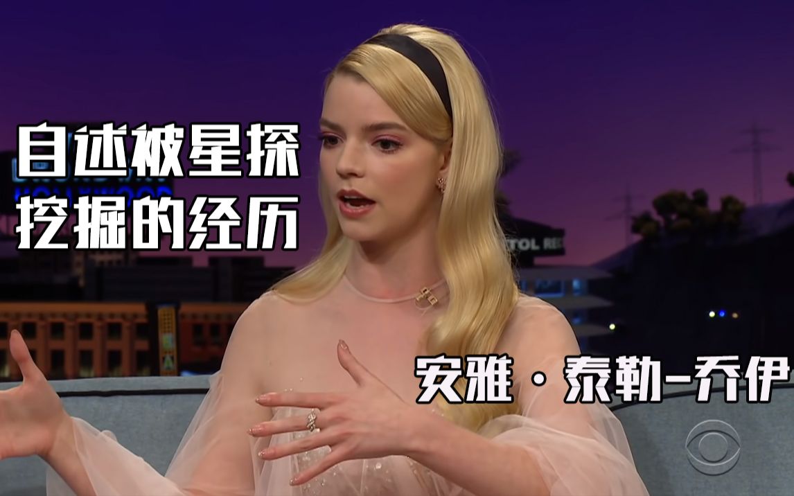 [图]【后翼弃兵|女王的棋局】女主Anya Taylor-Joy自述被星探挖掘的“魔幻经历”