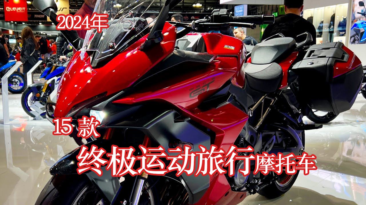 2024年15款终极运动旅行摩托车15 Ultimate SportTouring Bikes in 2024哔哩哔哩bilibili