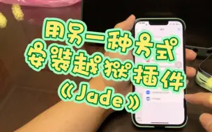 Download Video: 用另一种方式安装越狱插件《Jade》