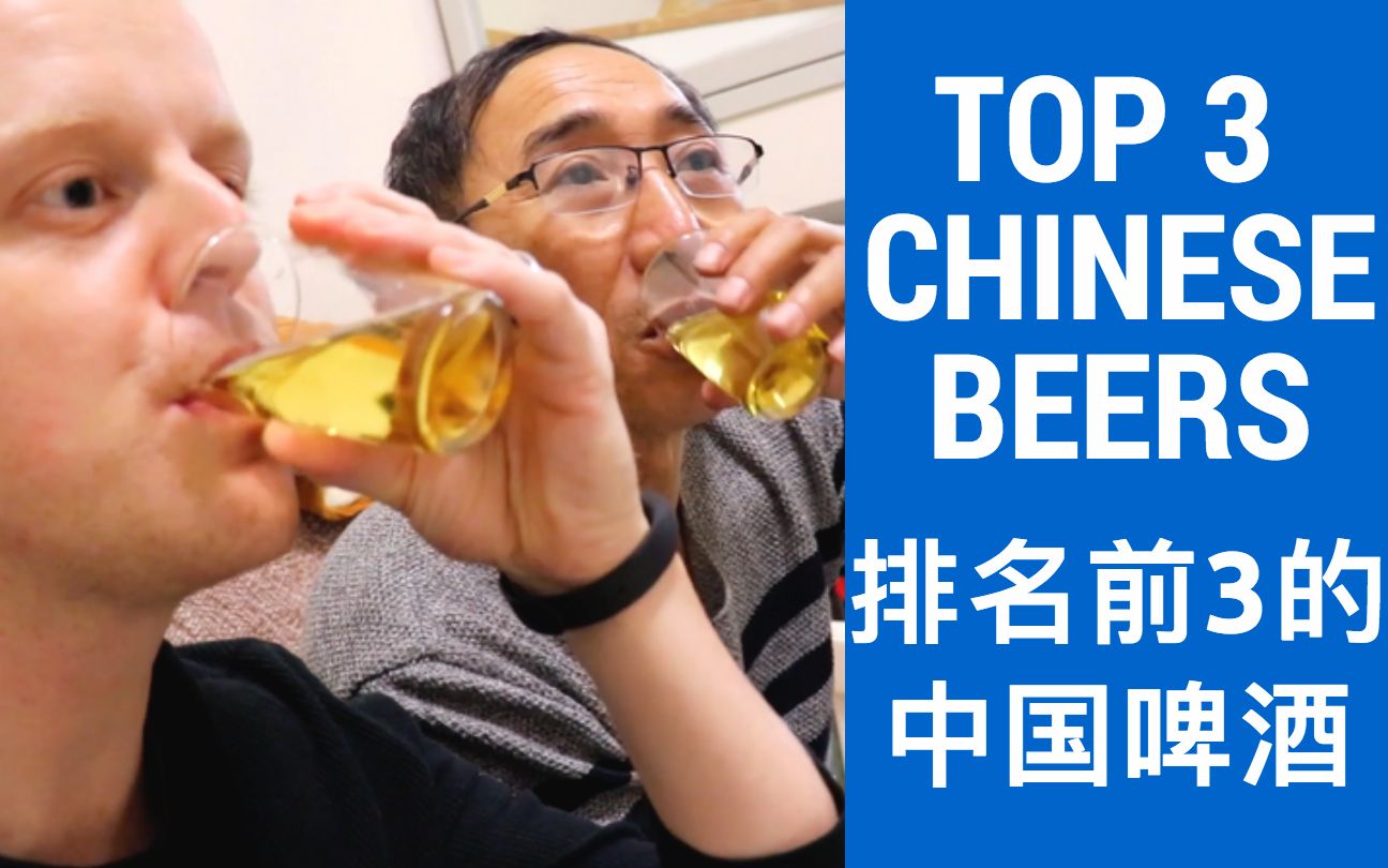 TOP 3 CHINESE BEERS | 排名前3的中国啤酒哔哩哔哩bilibili