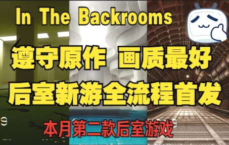 Backrooms 所有Class Undetermined 的层级_手机游戏热门视频