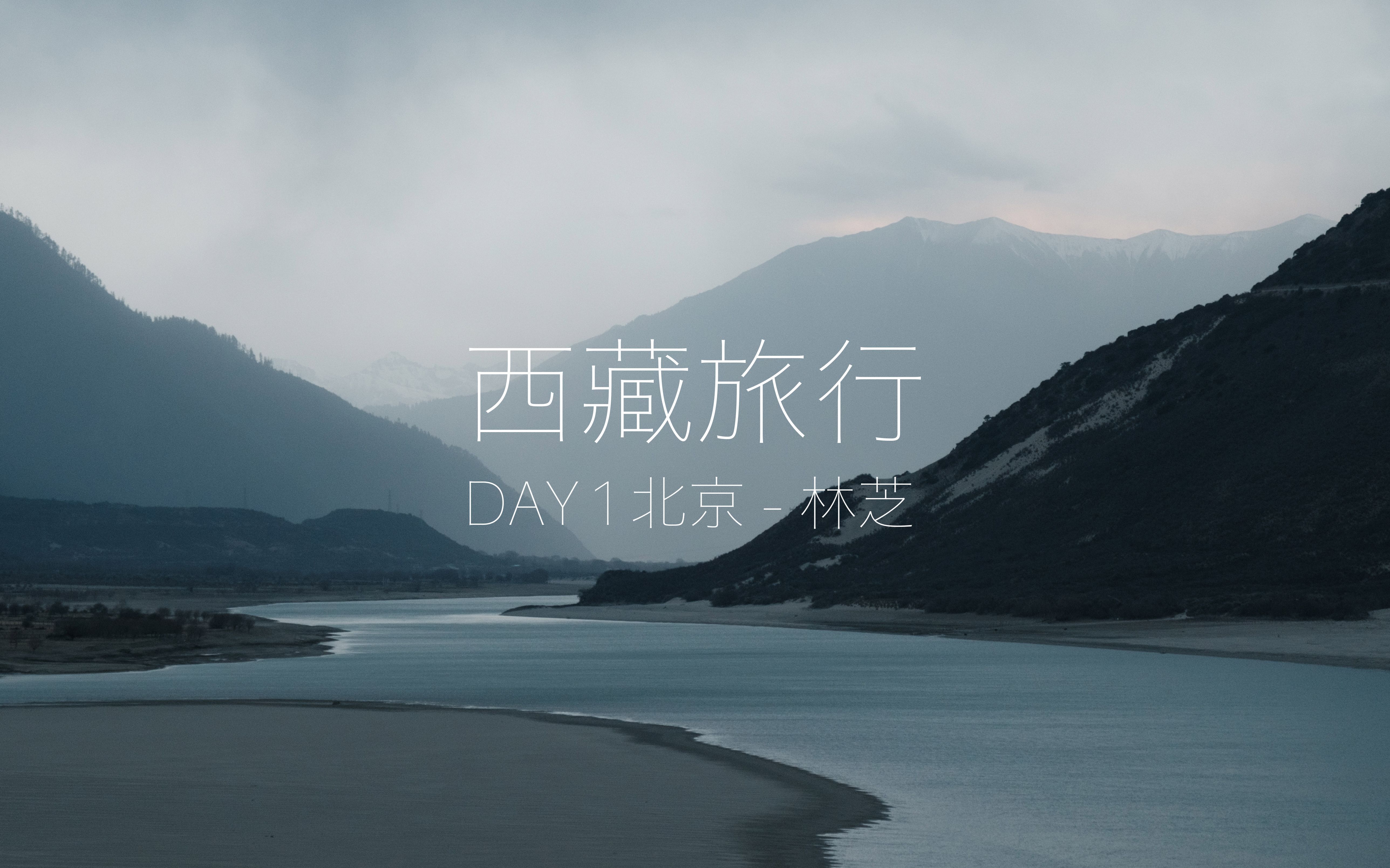 [图]进藏DAY1｜2023年我终于等到机会去西藏啦！