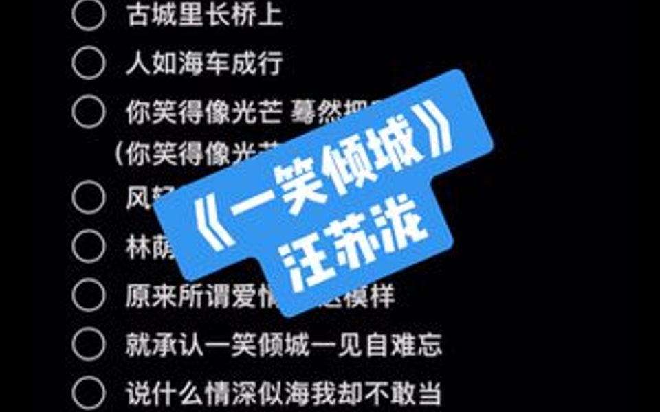 [图]一笑倾城-汪苏泷