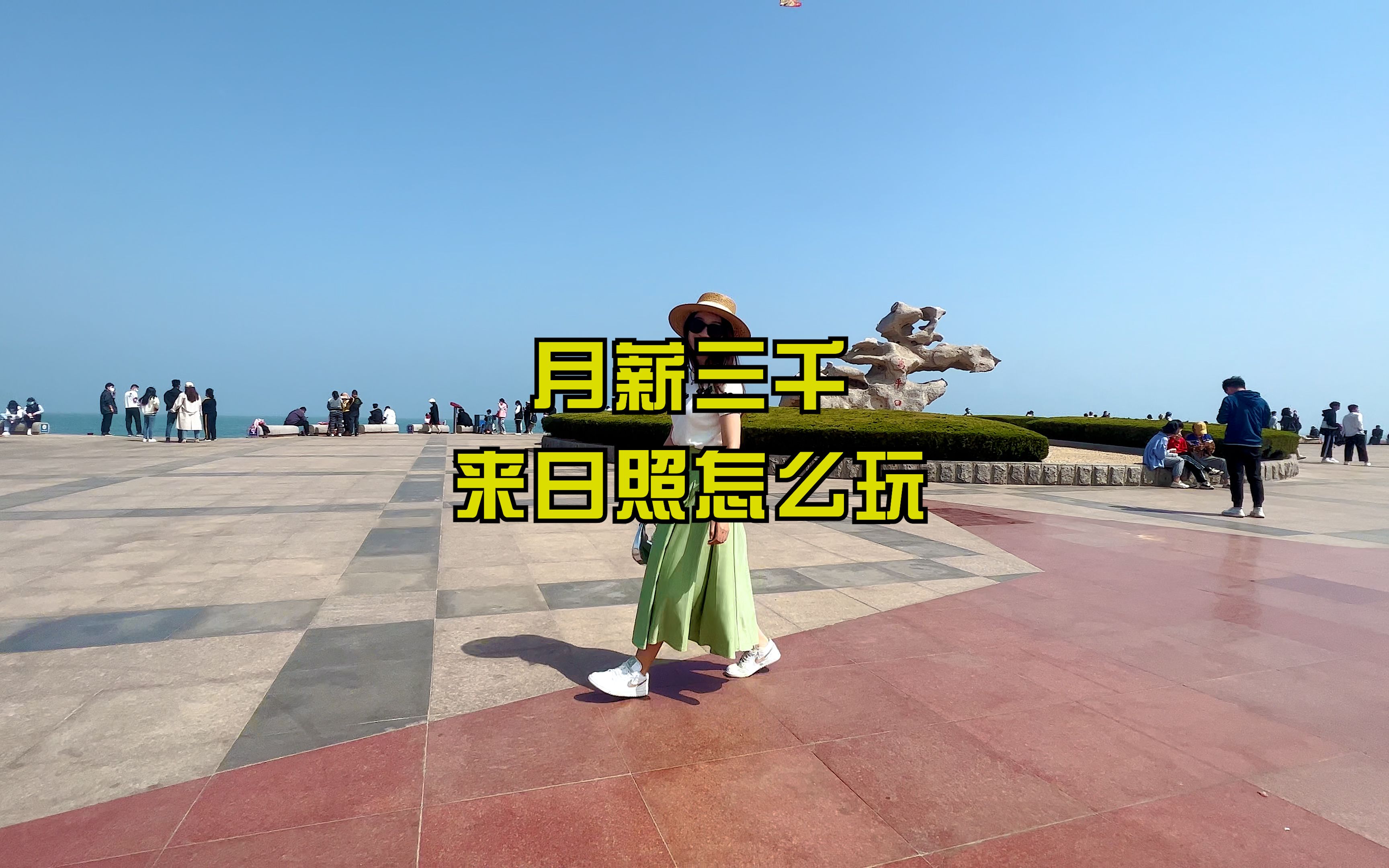 [图]月薪三千 来日照怎么玩